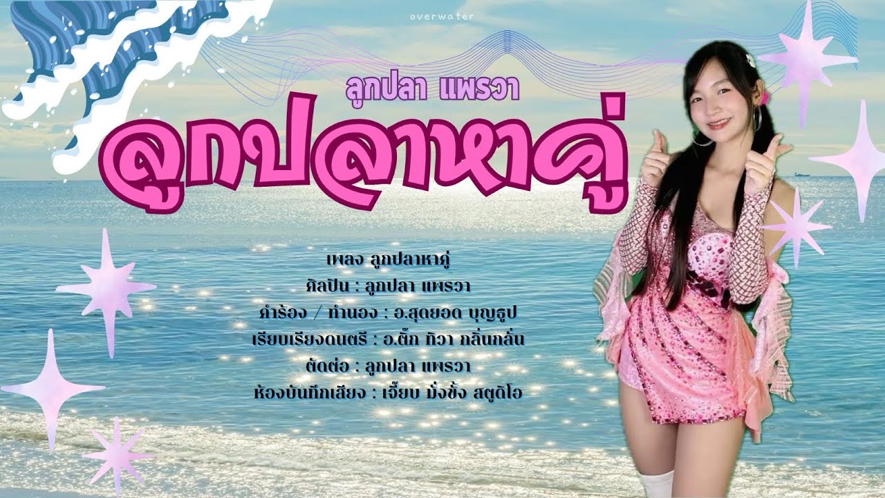 ลูกปลาหาคู่ - ลูกปลา แพรวา 