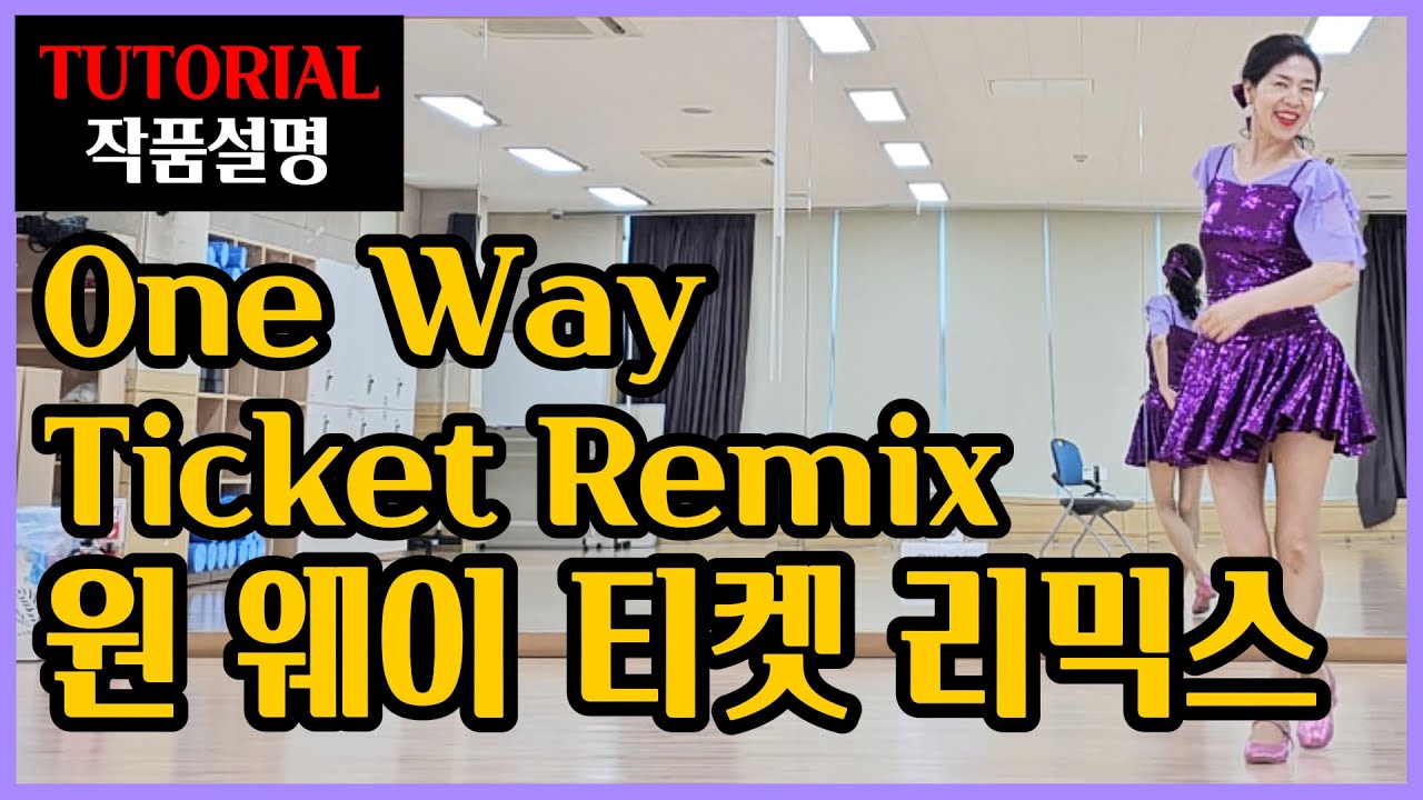 원 웨이 티켓 리믹스| Beginner | 머리에 쏘옥 ~몸에 착착 감기는~ 찰진 설명 ! 부담없이 즐겨요^^