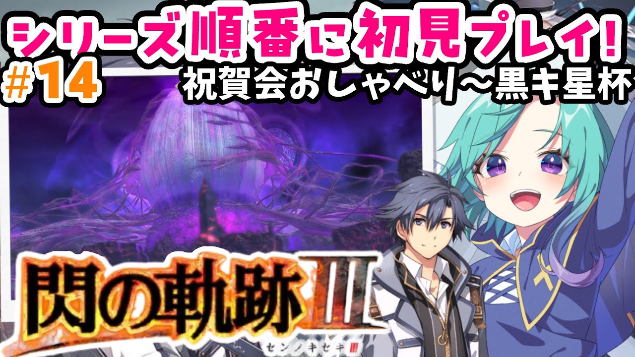 夏至祭巡り～終章_黒キ星杯へ【steam】英雄伝説 閃の軌跡Ⅲ完全初見！ ＃１４【軌跡シリーズ 順番にやる】※ネタバレ注意 ※ネタバレ・アドバイス厳禁  完全初見プレイ 実況  #いかぽぽ