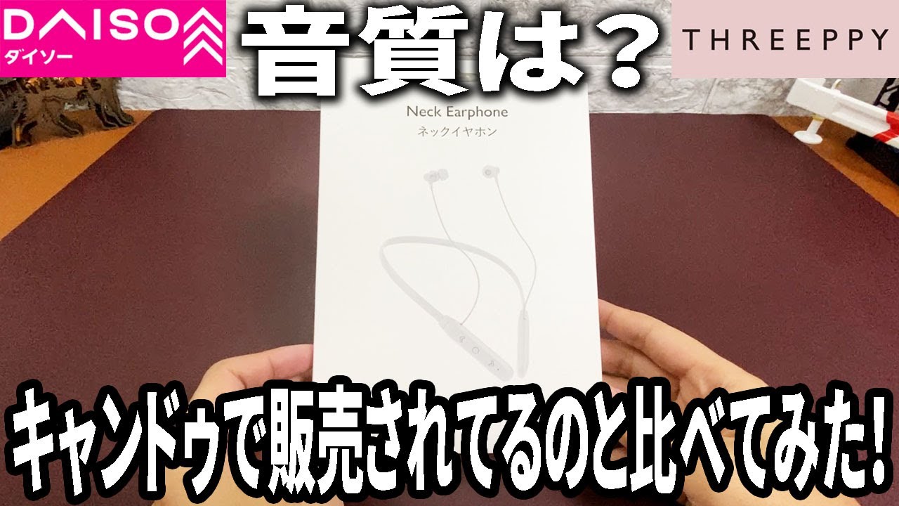【ダイソー×スリーピー】ネックイヤホンをスリーピーで発見！？キャンドゥのものと比べて音はどうか？比べてみた！