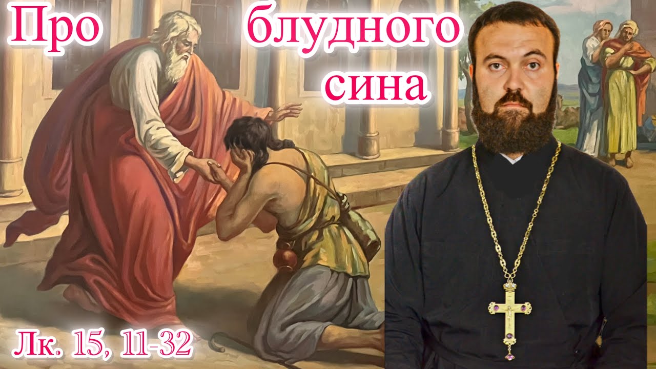 Неділя про блудного сина Лк. 15, 11-32 (проповідь)