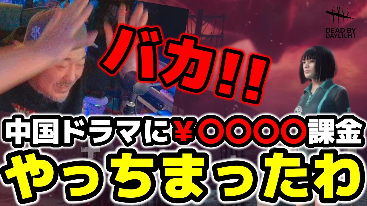 深夜のノリで中国ドラマに課金してしまった話と脱出 #dbd #デッドバイデイライト #デドバ