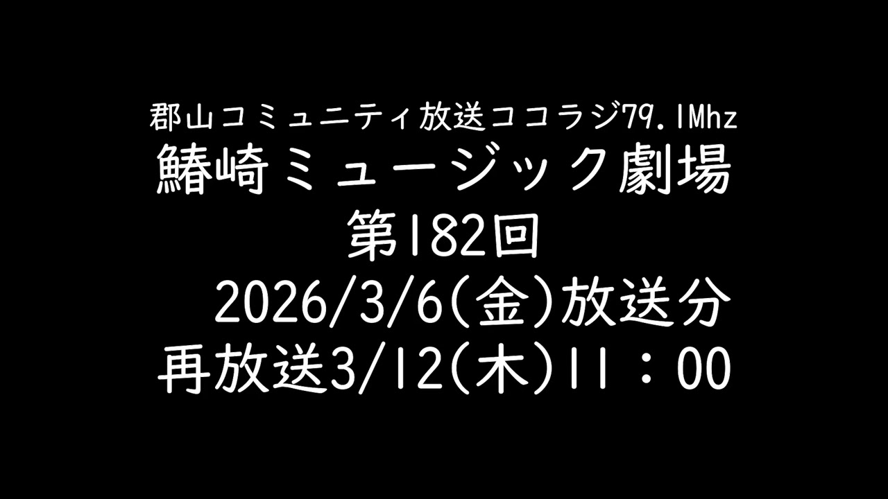 鰆崎ミュージック劇場　第182回