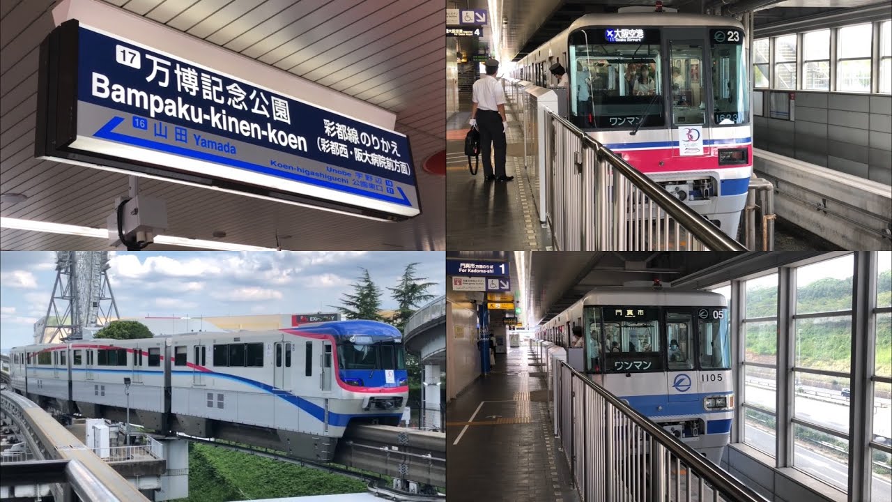 新動画！［大阪モノレール］万博記念公園駅を発着する車両たち