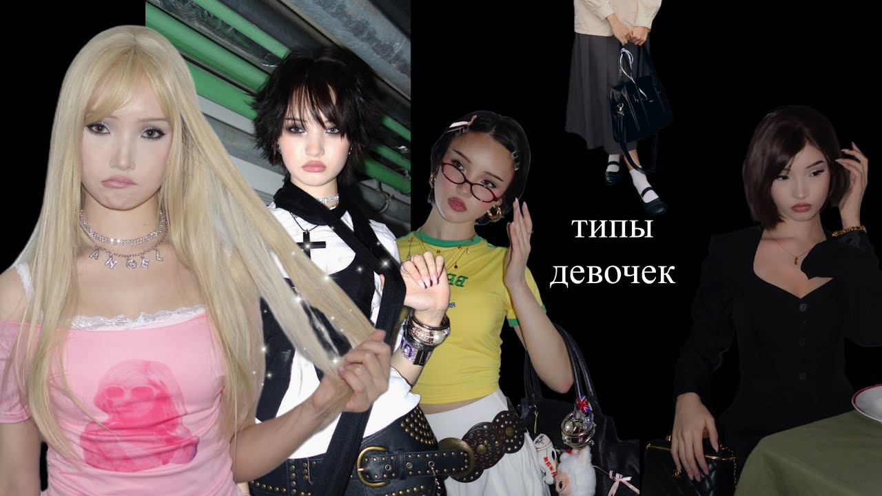 Типы девочек 2025 ｡*･ﾟ✧ 
