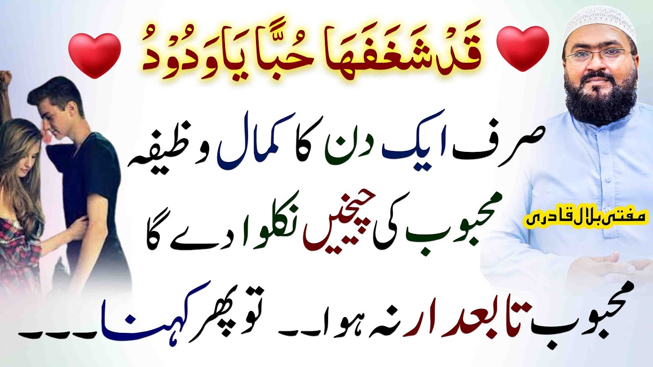 Mehboob ko tabe karne ka powerful wazifa | dua for love | mohabbat ka wazifa | mufti bilal qadri