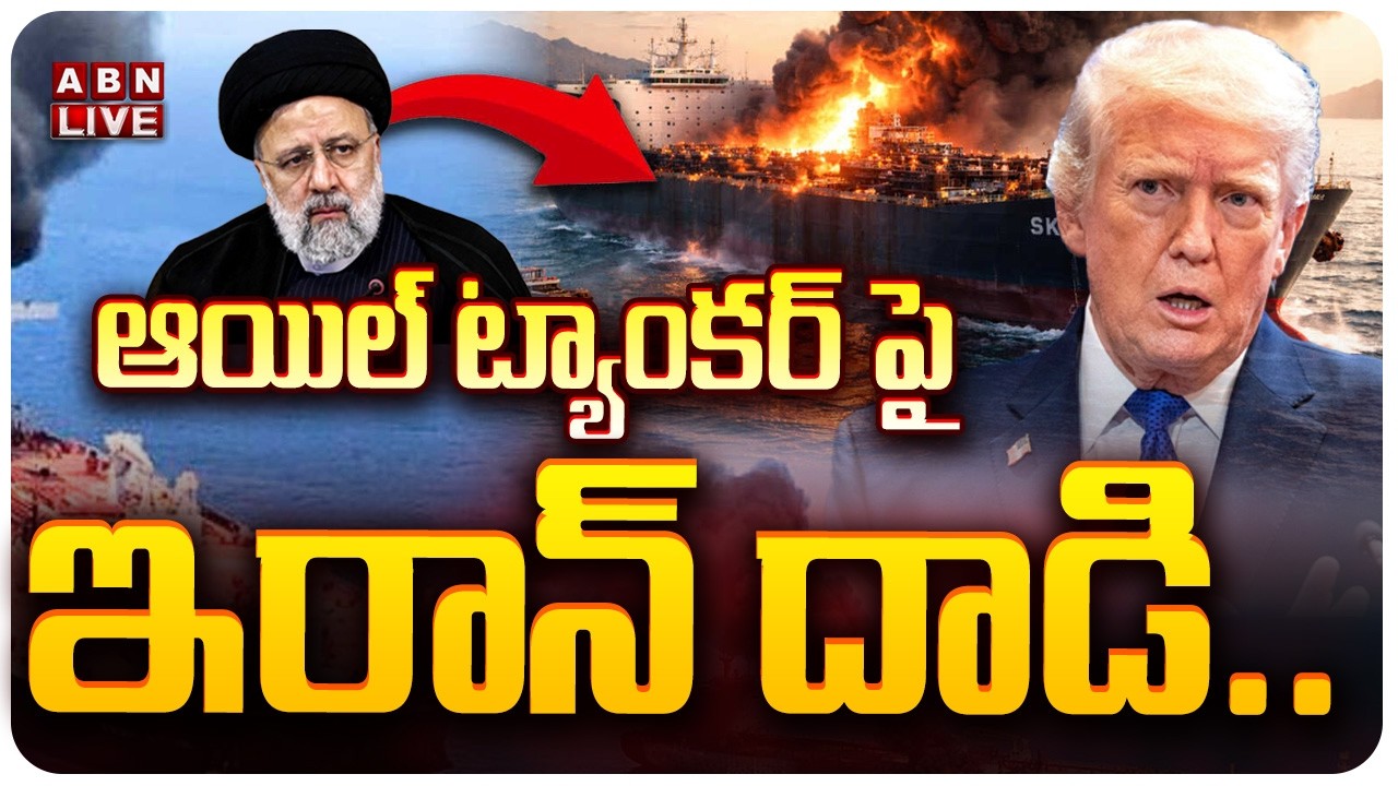 🔴LIVE:  ట్యాంకర్ పై ఇరాన్ దాడి.. | Iran Attack On Oman Oil Tanker  | ABN