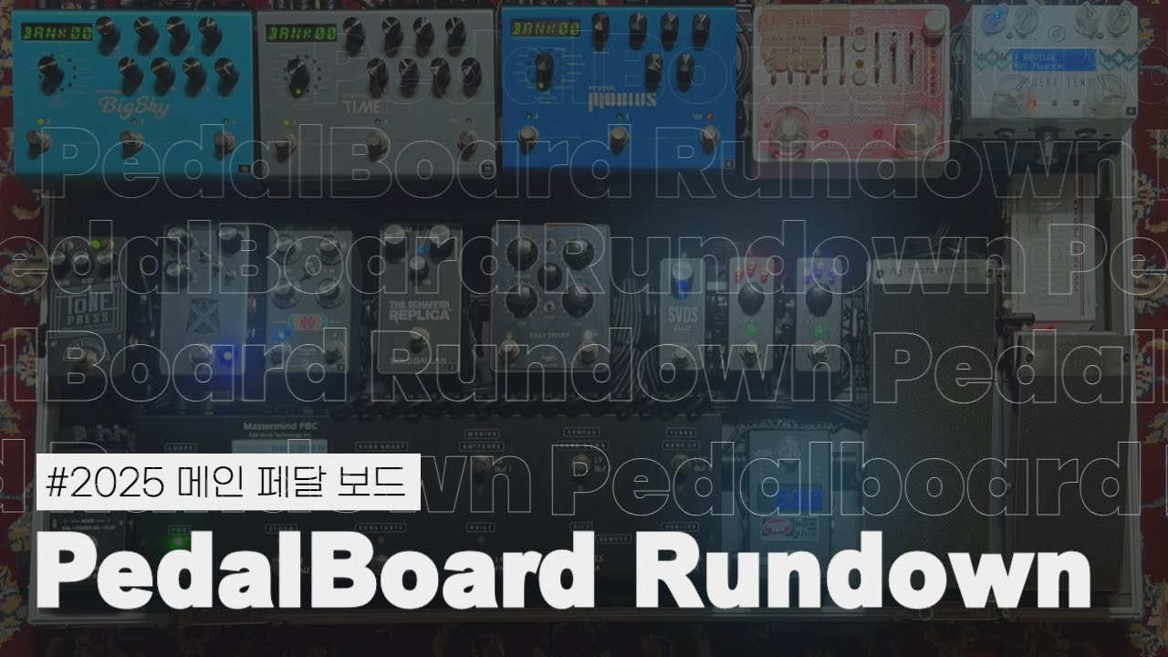 2025 페달보드 런다운ㅣ엠비언트 워십 보드ㅣPedalboard Rundown WALKTHROUGH 2025