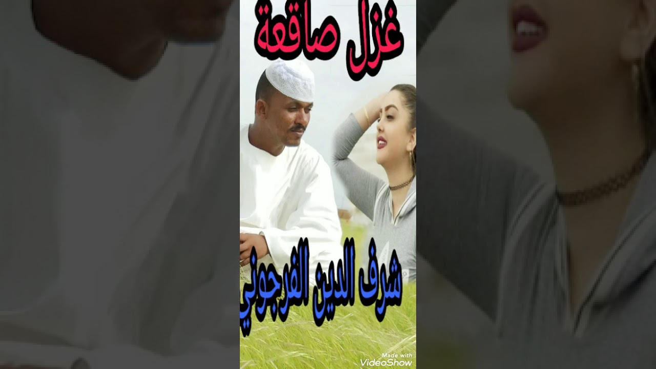 دوبيت غزل صااااقعة الشاعر شرف الدين محمد الفرجوني