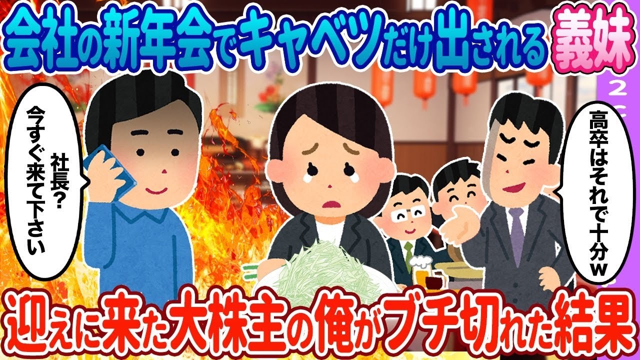 【2ch馴れ初め】新年会でキャベツだけ出される義妹&rarr;義妹を迎えに来た俺は実は大株主で&hellip;【ゆっくり】