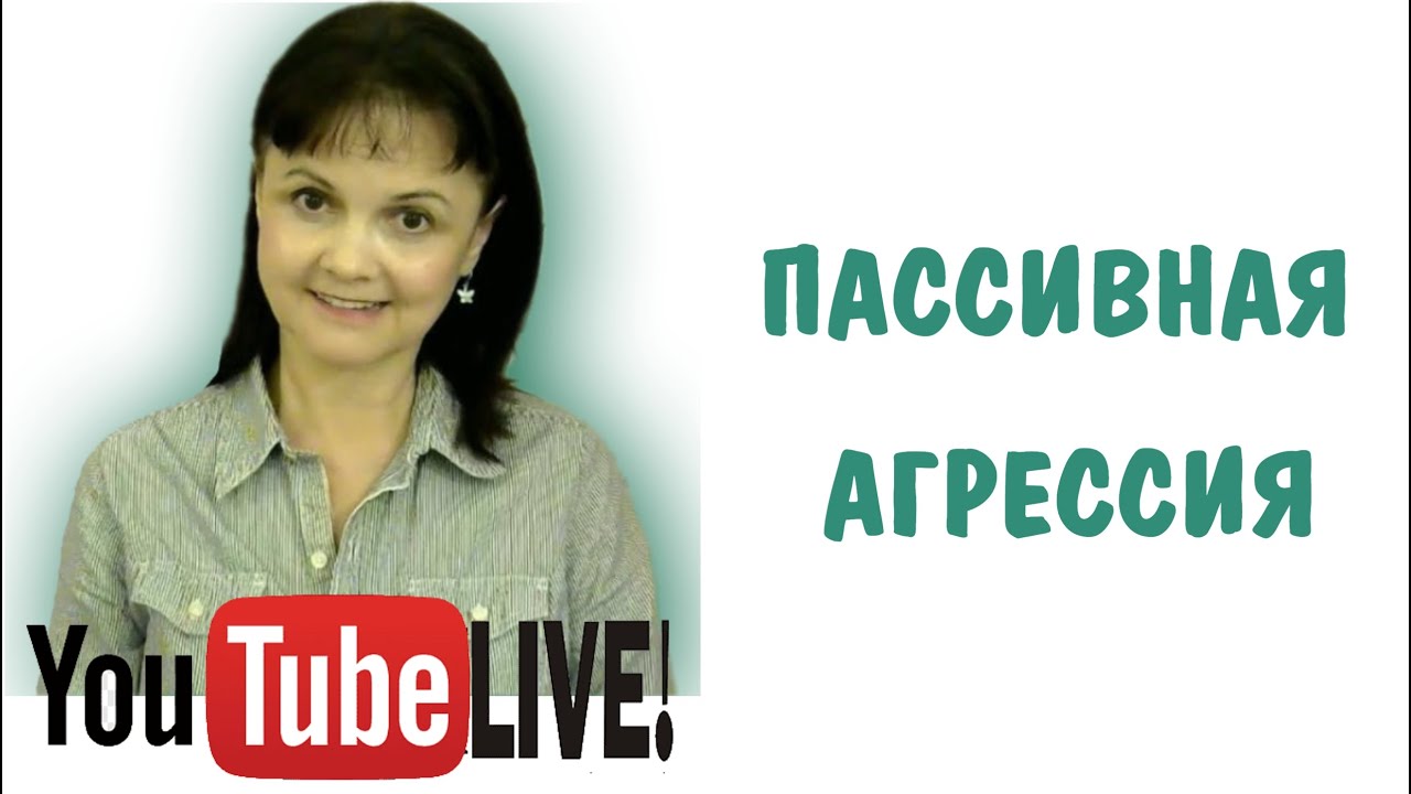 Пассивная агрессия