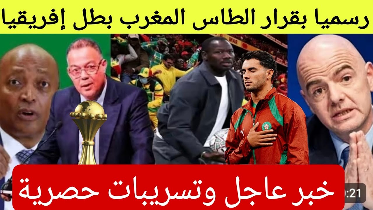 خبر عااااااااجل فرحوا يالمغاربة قرار الطاس السنيغال تعترف الكأس رسميا مغربي وها إمتى التسليم 🏆