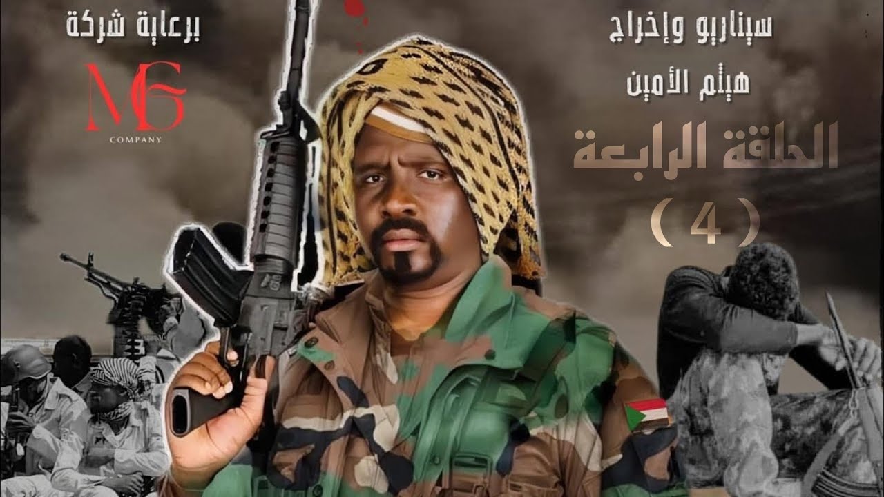 مسلسل هروب قسري الحلقة الرابعة | زول سغيل | دراما سودانية 2025