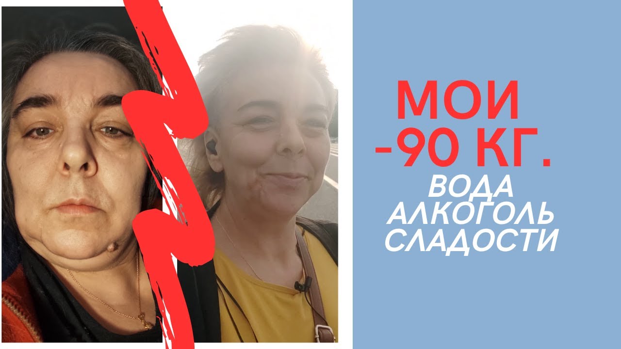 Мои минус 90 Вода, алкоголь, сладости