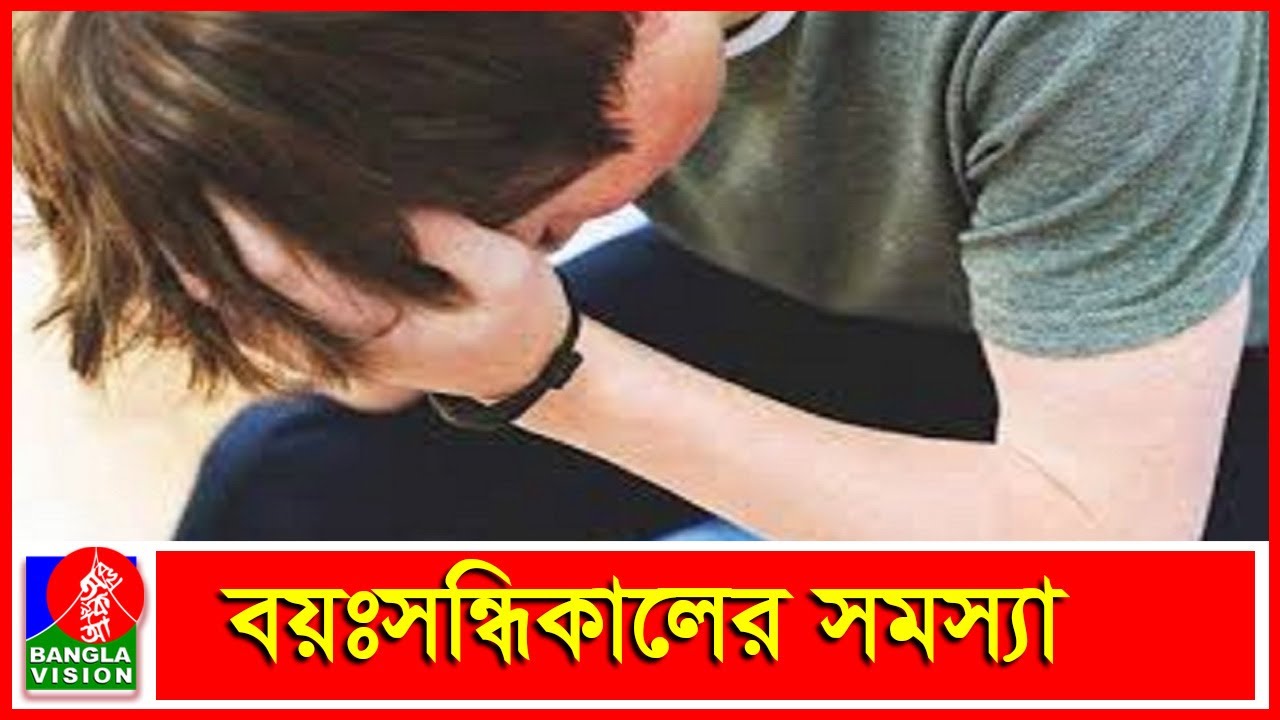 বয়ঃসন্ধিকালে ছেলেদের বদ-অভ্যাস; বাবা-মা’র করণীয় | Dr. Mehtab Khanam | Banglavision Program