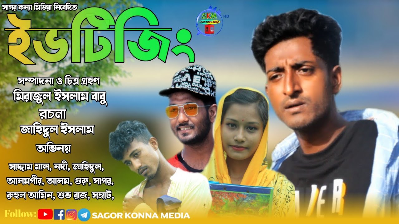 ইভটিজিং । Eve Teasing । সাদ্দাম মাল।  Bangla Natok 2022 | Sagor konna media..!