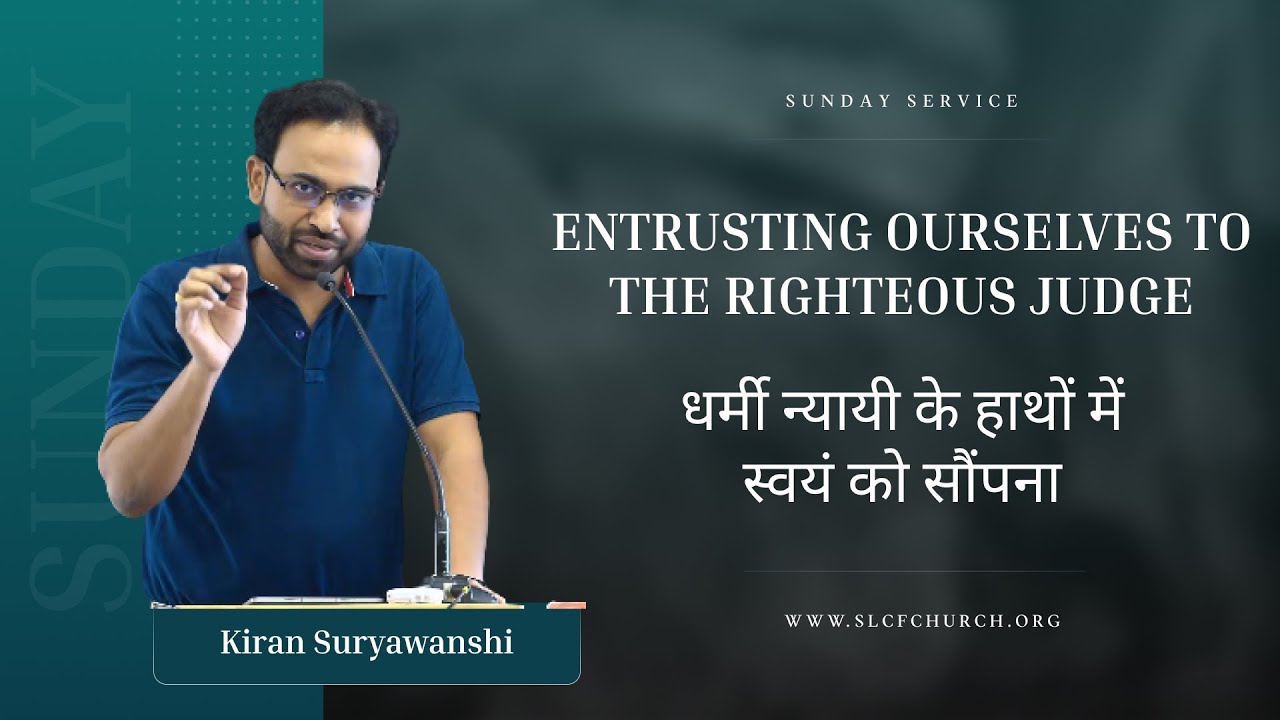 Entrusting Ourselves To The Righteous Judge | Kiran Suryawanshi