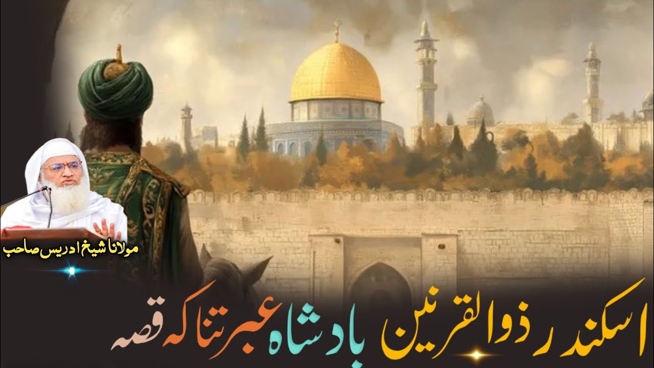 Molana Idres Sab Pashto Byan / Iskndar Zulqarnin Badshah Qesa /اسکندر ذوالقرنین بادشاہ عبرتناکہ قصہ