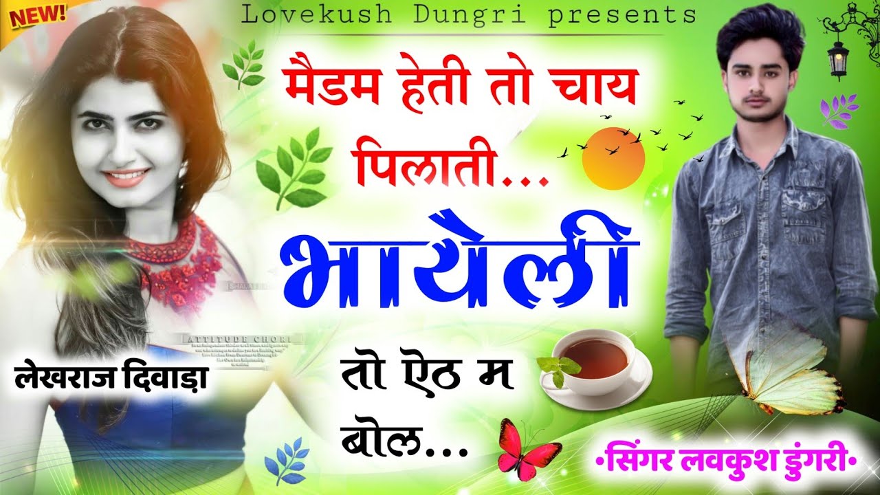 Dj Mixx New Song || मैडम हेती तो चाय पिलाती भायेली तो ऐठ म बोल || Singer Lovekush Dungri