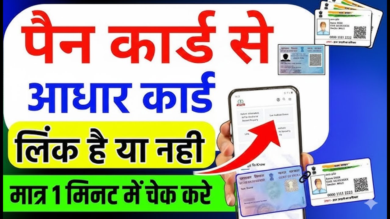 मोबाईल से चेक करें आपका आधार और पेन कार्ड लिंक है या नहीं Adhar पेन लिंक online 
