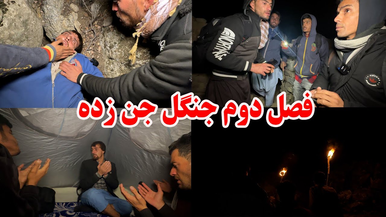 فصل دوم جنگل جن زده - اشتراک در عروسی اجنه و لحظات مرگبار زندگی ما