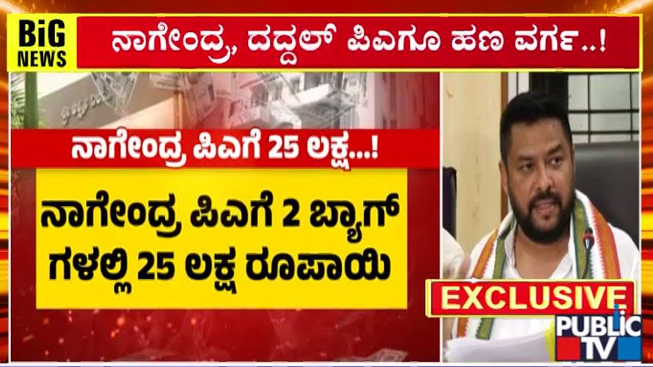 ಎಲ್ಲೆಲ್ಲಿ...? ಯಾವತ್ತು...? ಹಣ ಸಂದಾಯವಾಗಿದೆ ಗೊತ್ತಾ.? | Valmiki Development Corporation Scam | Public TV