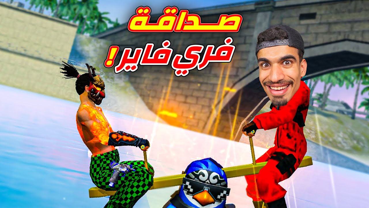 الصداقة في فري فاير !!