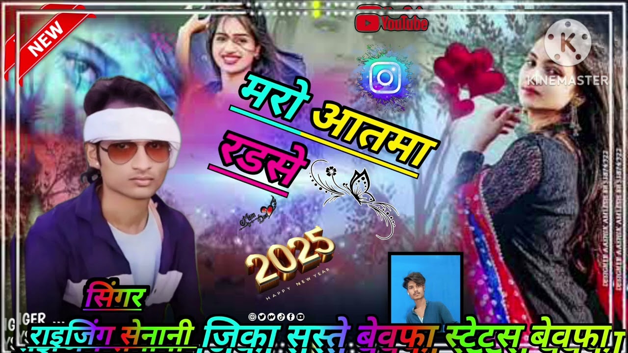 मरो आतमा रडसे😭#आदिवासी 🤣सिंगर राइजिंग😂सेनानी बेवफा गाने😭 #2025 जिका💔सस्ते बेवफा स्टेटस बेवफा 💔#song