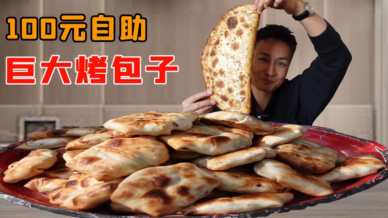 小夥花100元挑戰一個巨大烤包子！肉餡超多個頭比臉都大的包子，小夥一口吃光震驚老闆！