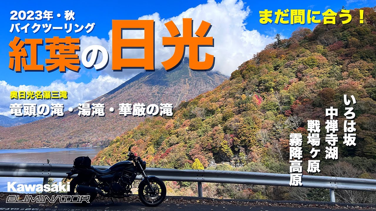 【エリミネーター400】紅葉の日光をバイクツーリング【車載動画】