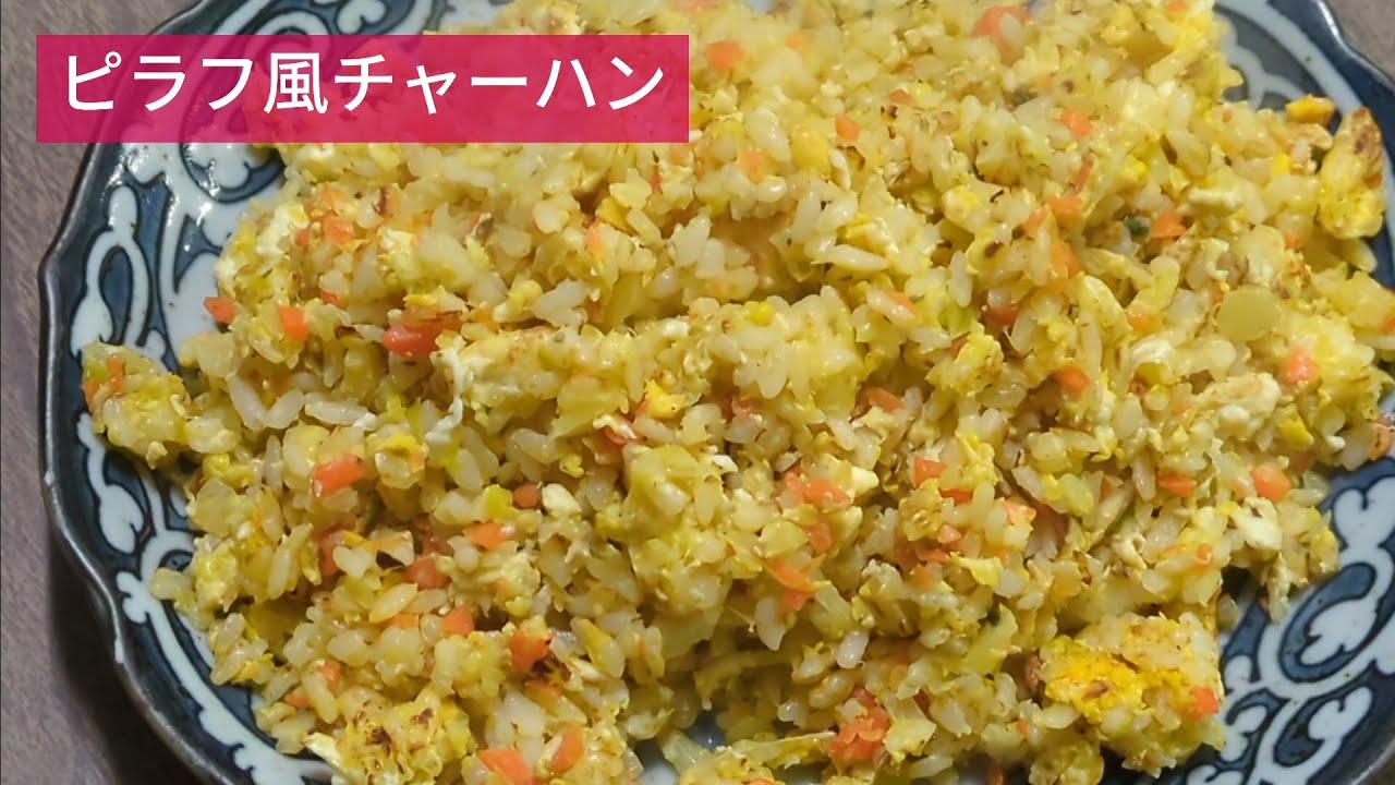 ハーブが香る 簡単ピラフ風チャーハン
