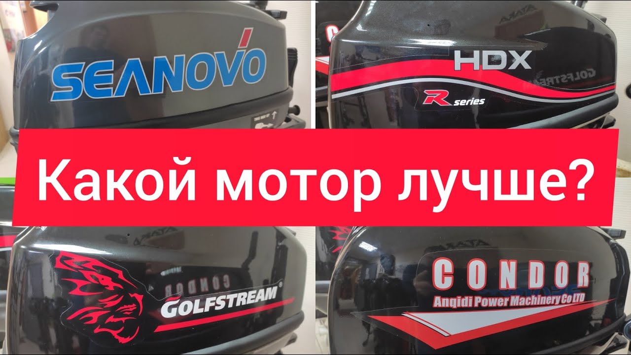 Выбираем Китайский лодочный мотор 9.9(15) SEANOVO PARSUN HDX CONDOR