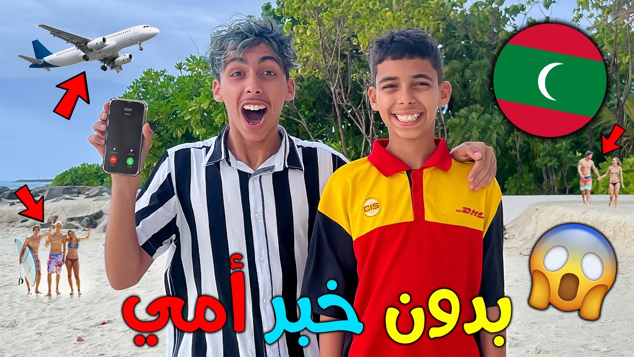 سافرنا إلى المالديف بدون خبر أمي ✈️🇲🇻😱 صدماتني ردة فعل ديالها 👋😨