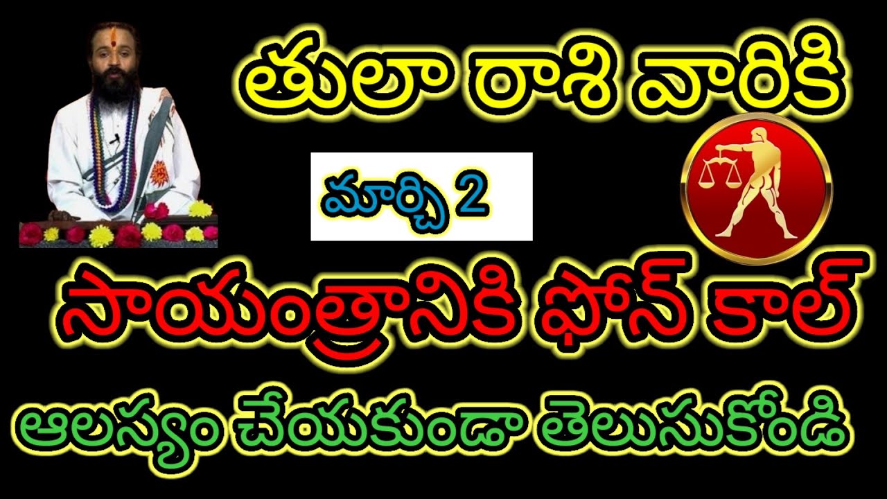 తులా రాశి వారికి మార్చి 2 సాయంత్రానికి... ఫోన్ కాల్  ఆలస్యం చేయకుండా తెలుసుకోండి...!