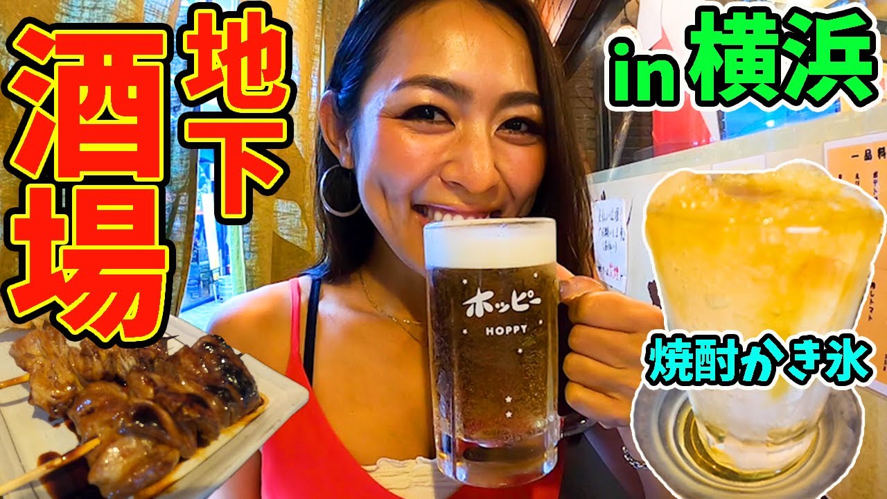 【超危険】生ホッピーが飲める珍しい横浜ホルモン屋で禁断のお酒を頼んでみた!!