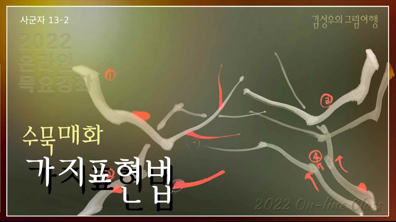 2022-038 매화가지 : How to draw a plum tree branches