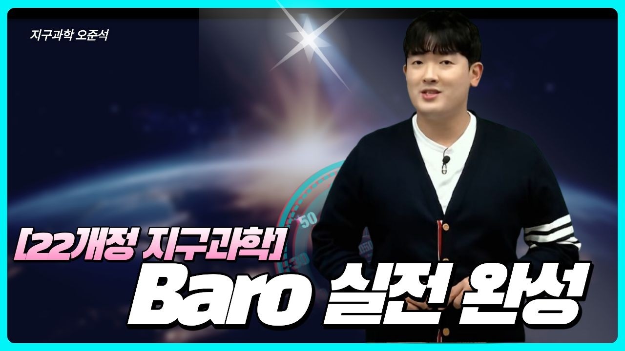[메가스터디] 지구과학 오준석쌤 - [22개정 지구과학] Baro 실전 완성