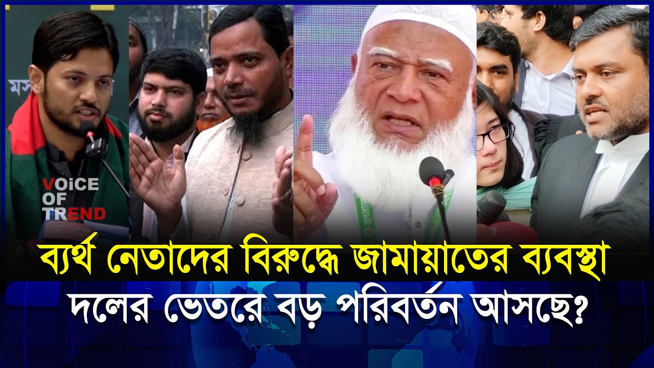 নির্বাচনে হারের আসল কারণ কী? জামাতের গোপন সিন্ডিকেট ফাঁ-স! | Jamaat