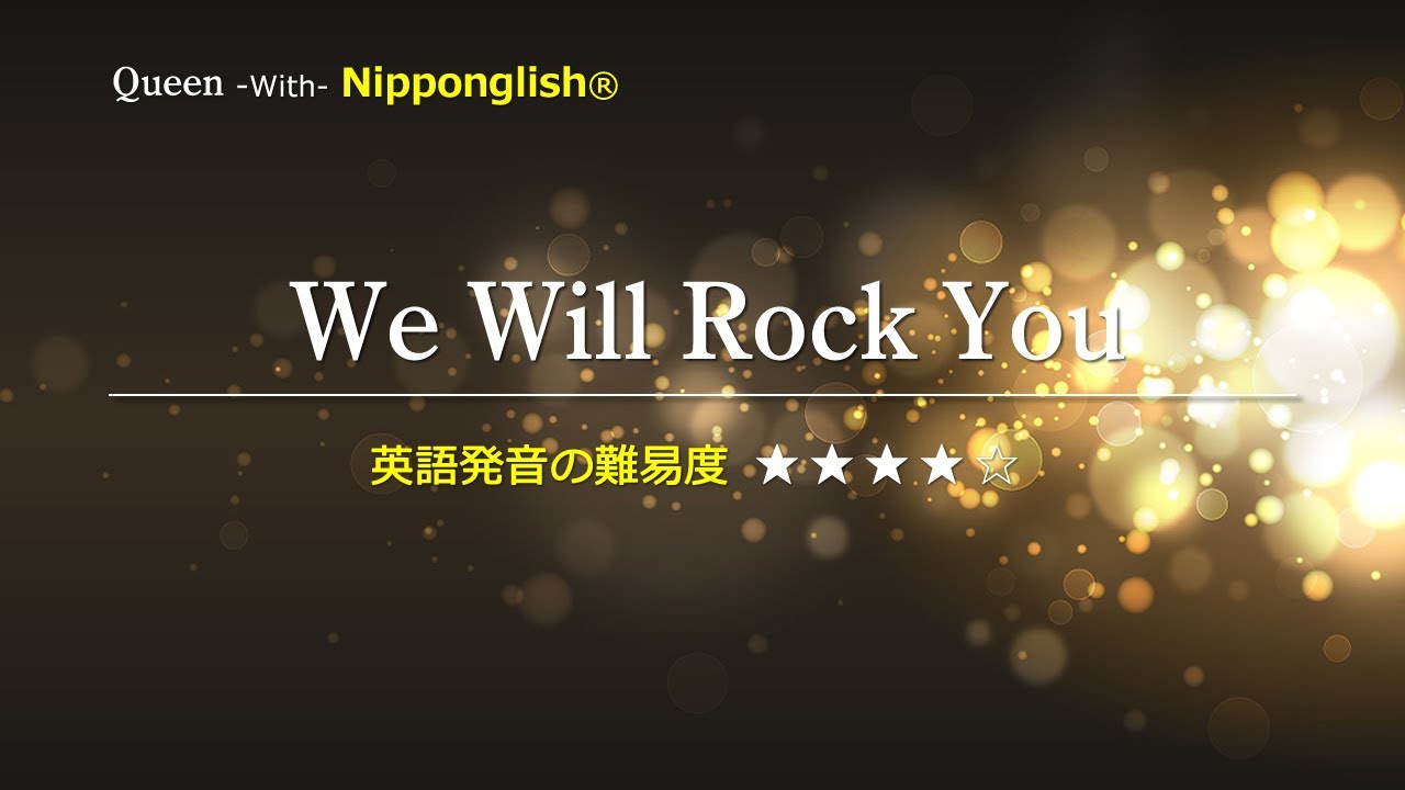 【カタカナで歌える洋楽】We Will Rock You・Queen ▼世界で通じる英語力で人生を変えたい方は、今すぐ概要欄をチェック！