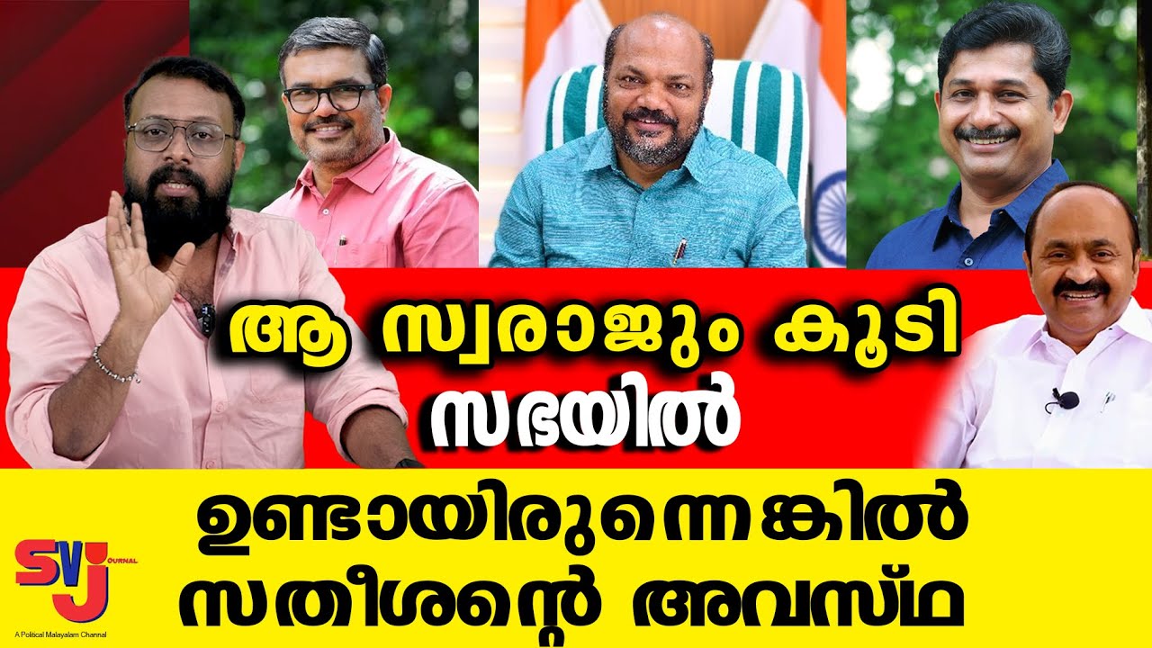 എല്ലാരും കൂടി പാവം സതീശനെ അടിച്ചുപരത്തി ഭത്തിയിലൊട്ടിച്ചു #vdsatheesan #keralaelection2026