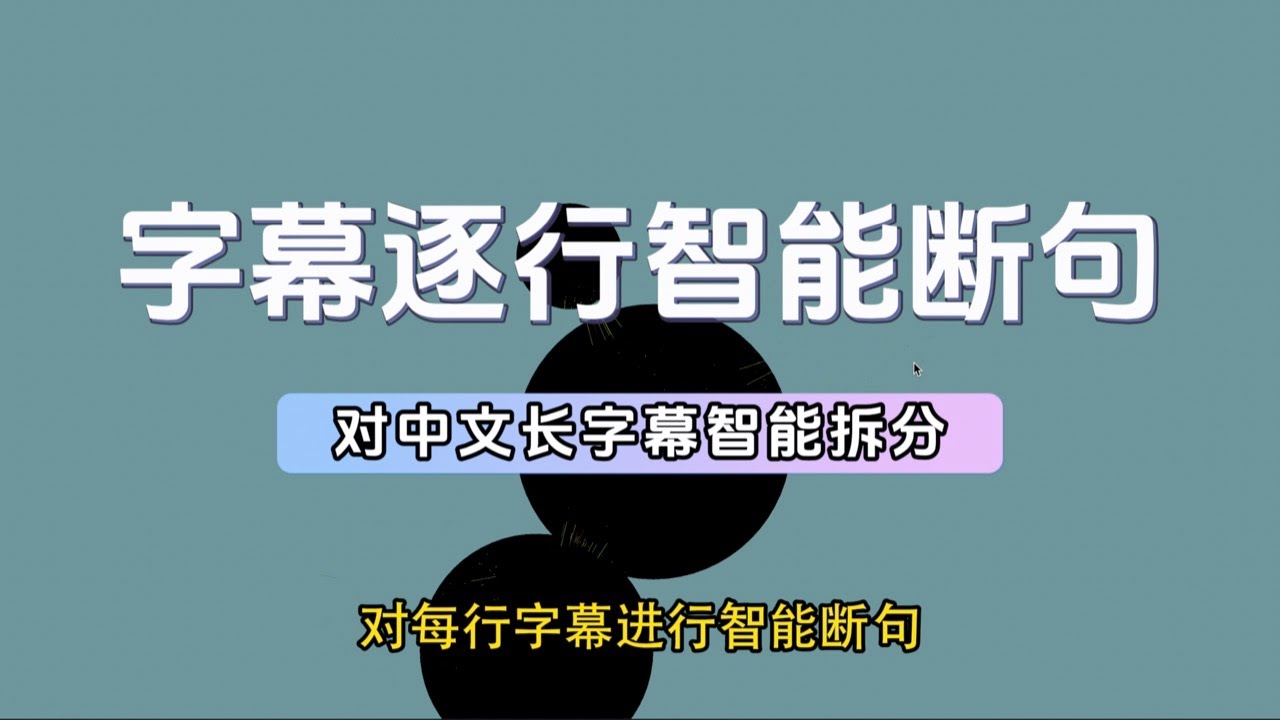 【Srt字幕工具箱】「重排」全新升級：逐行智慧斷句，保留語義，專為中文長字幕打造！#subtitles #SrtSubToolbox