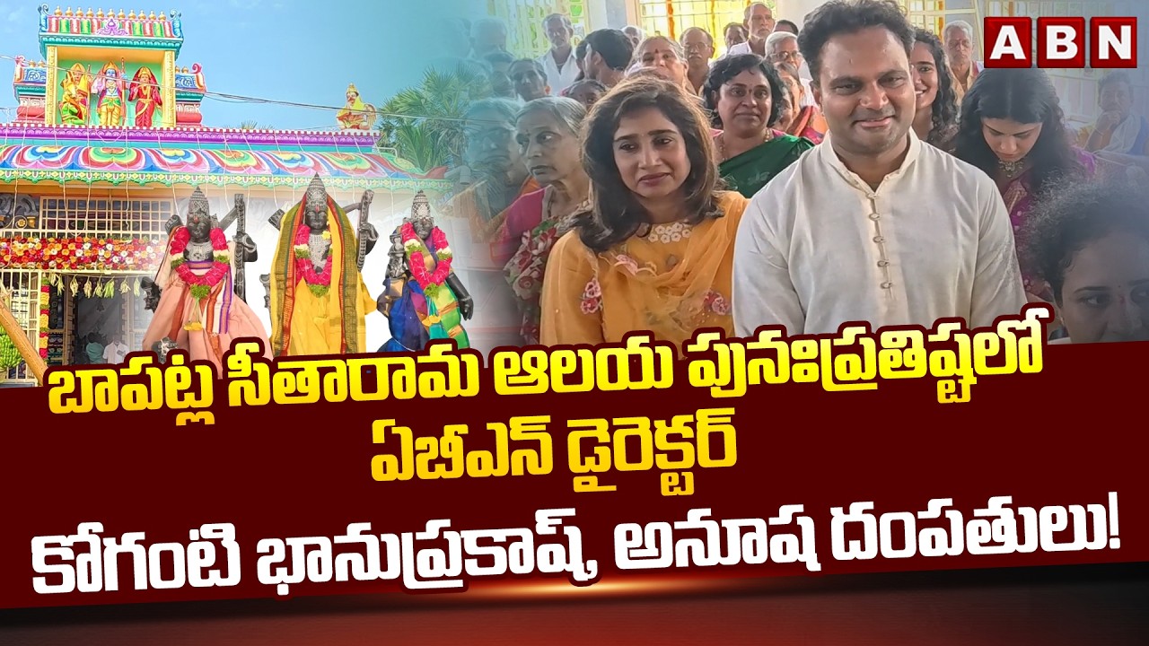 బాపట్ల సీతారామ ఆలయ పునఃప్రతిష్టలో ఏబీఎన్ డైరెక్టర్ కోగంటి భానుప్రకాష్, అనూష దంపతులు! | ABN Telugu
