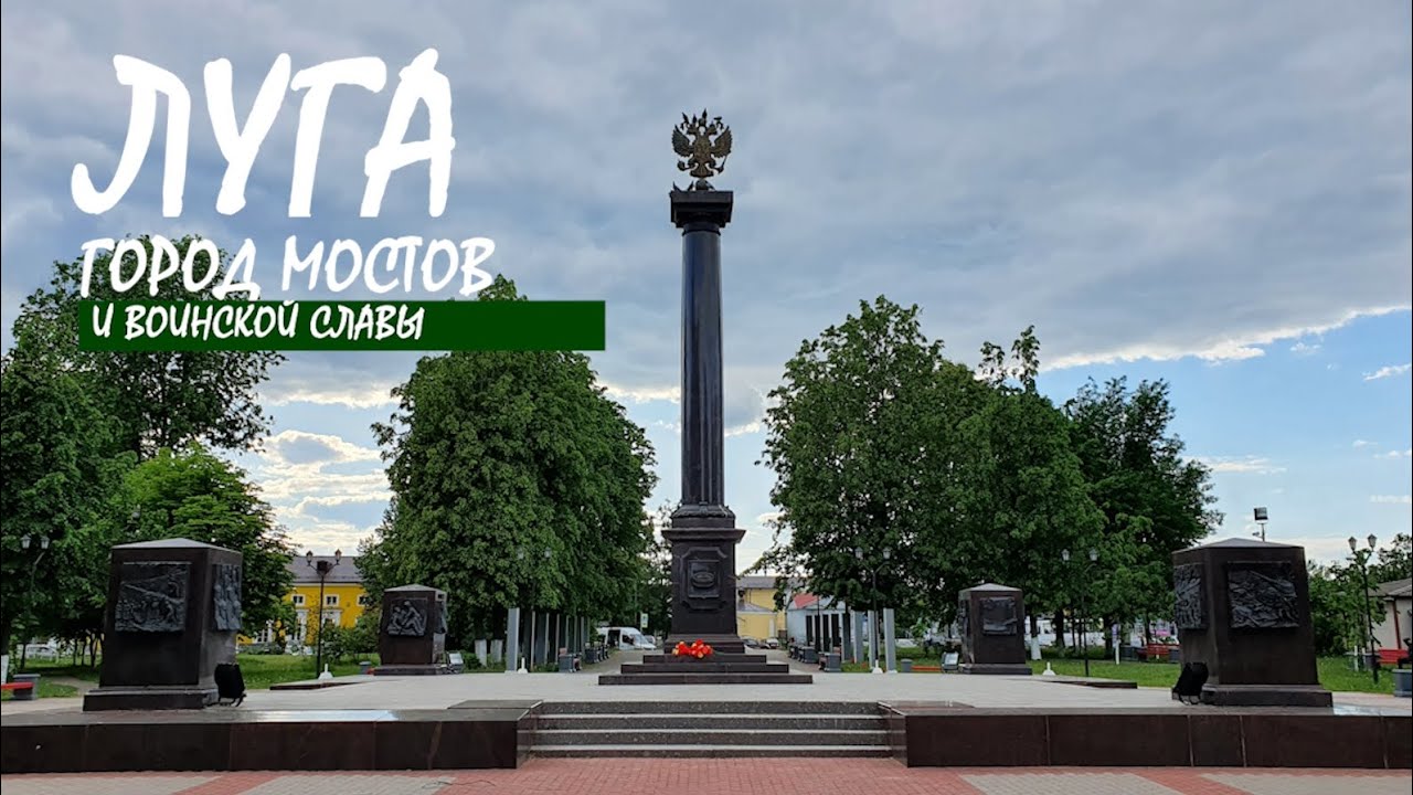 Луга. Город мостов и воинской славы.