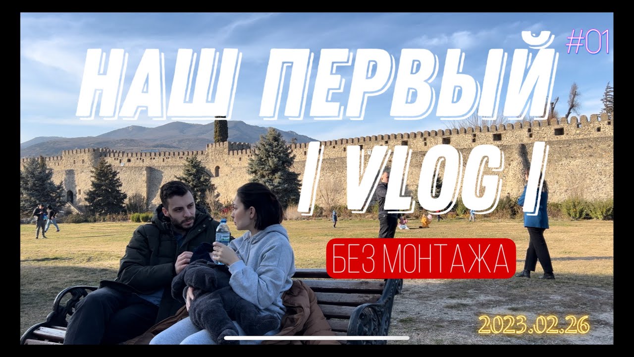 ВЛОГ БЕЗ МОНТАЖА | Поездка в Мцхету | Грузинский ресторан Salobie | Февраль в Грузии