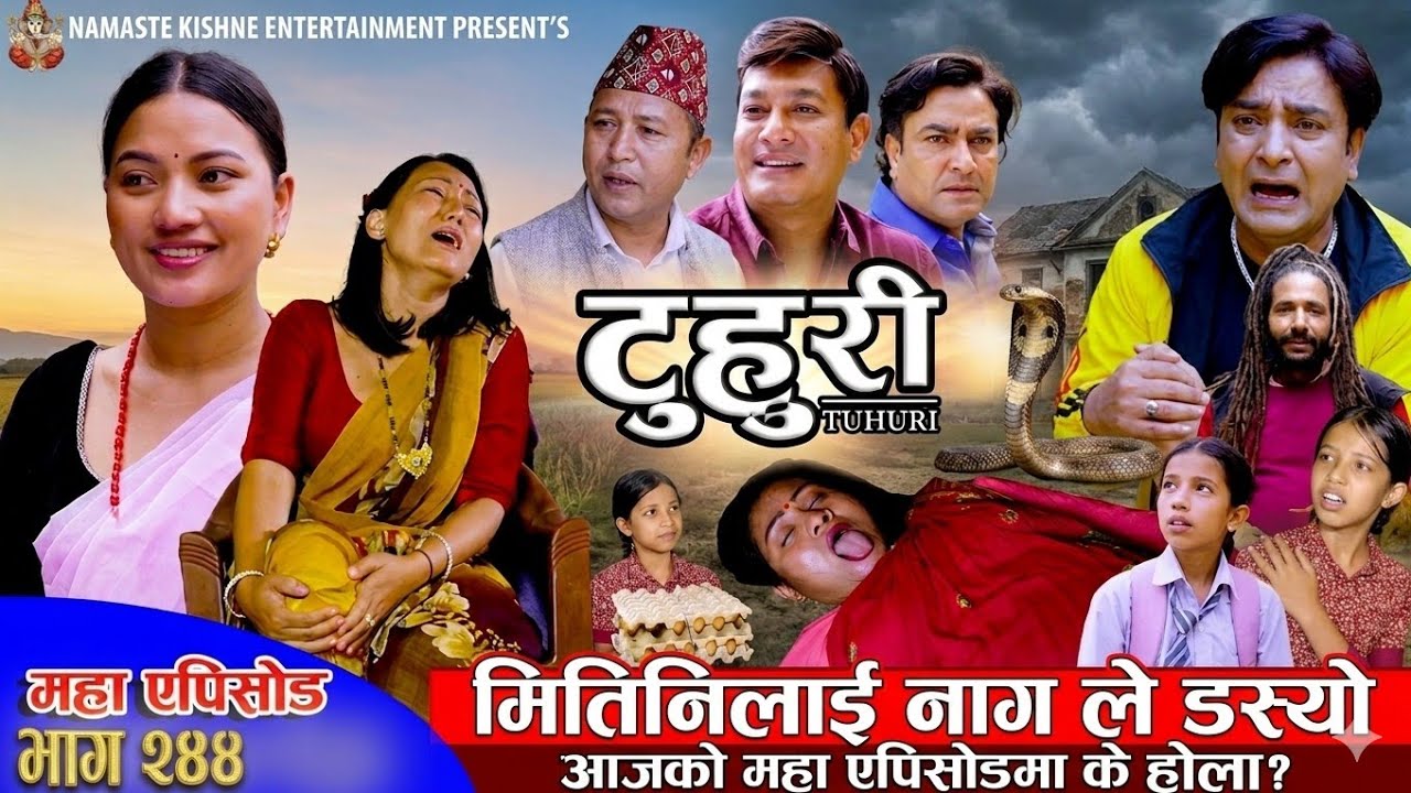 टुहुरी भाग - २४४ Thuri new Episode - 244 | Tuhuri serial 244 Tuhuri bhag 244 Tuhuri New episode