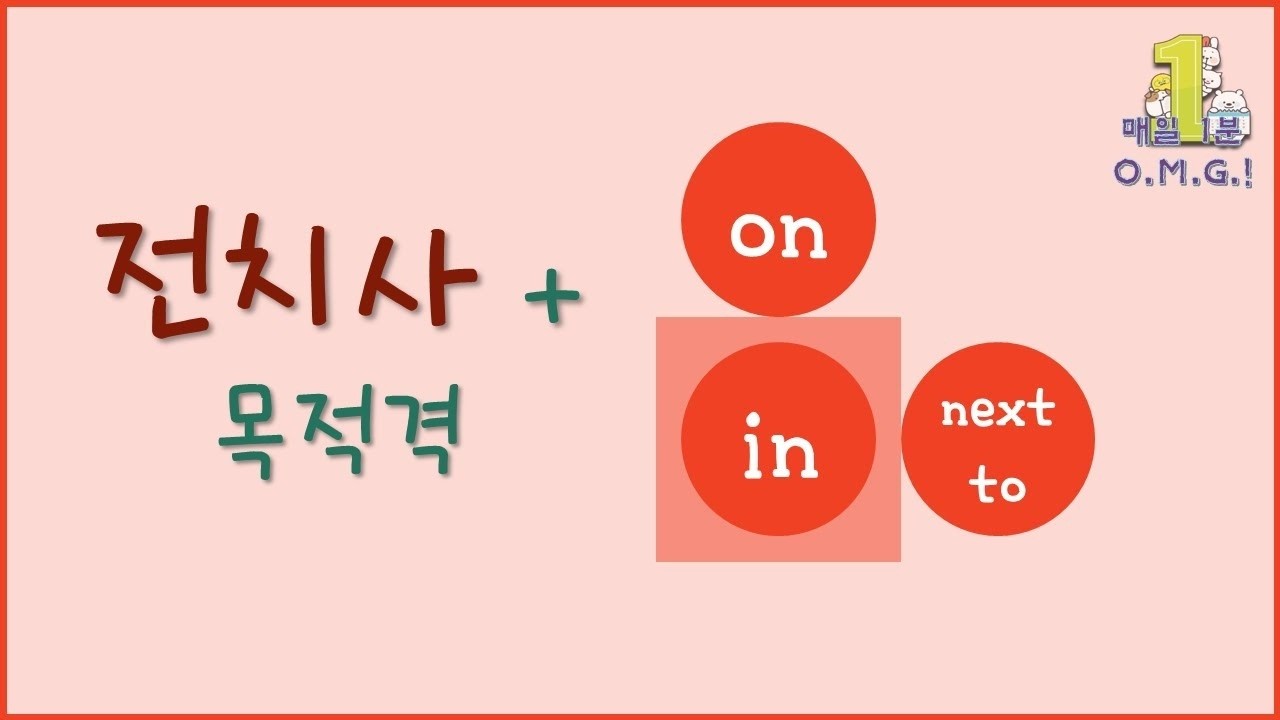 [1분 그래머 툰!] 58주차. 전치사의 종류