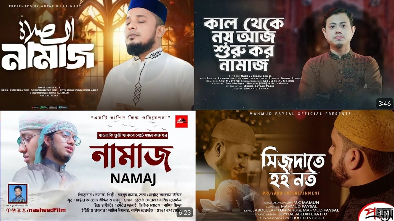আরফাজ বিল্লাহর গজল | Arfaz Billah Gojol | নামাজ নিয়ে গজল | সুন্দর গজল | সুন্দর বাংলা গজল