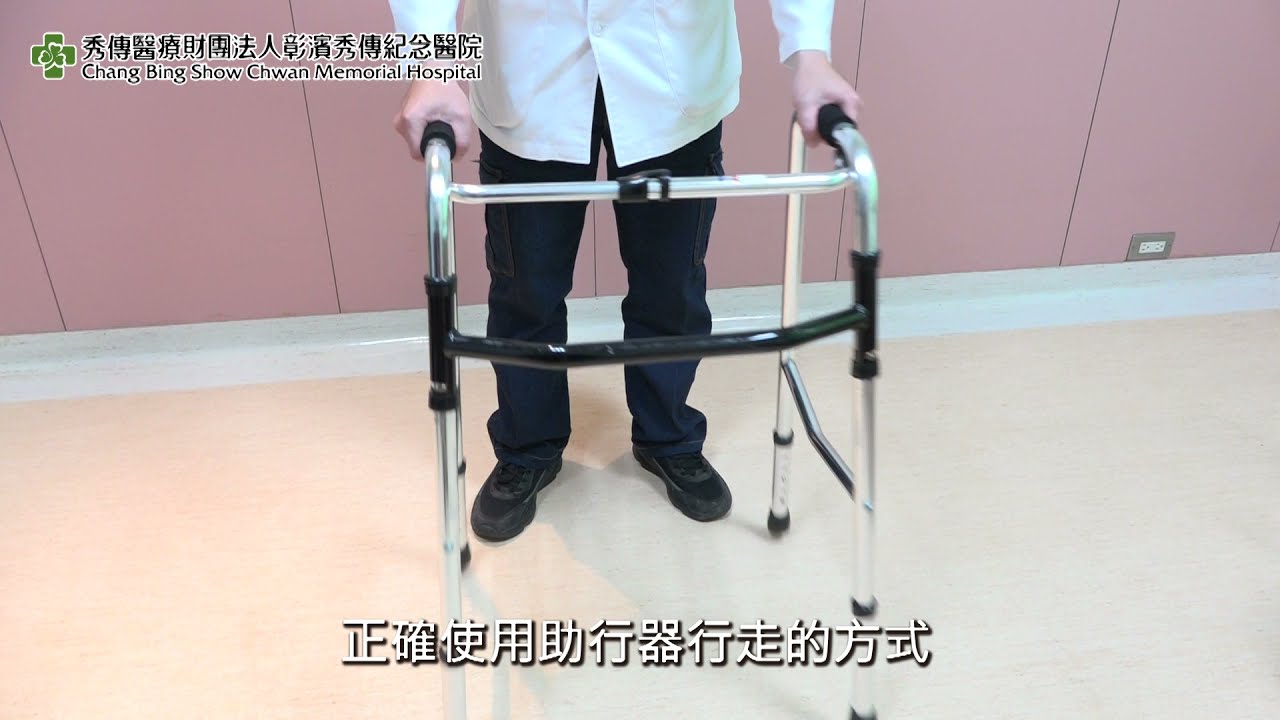 助行器轉位及使用方法