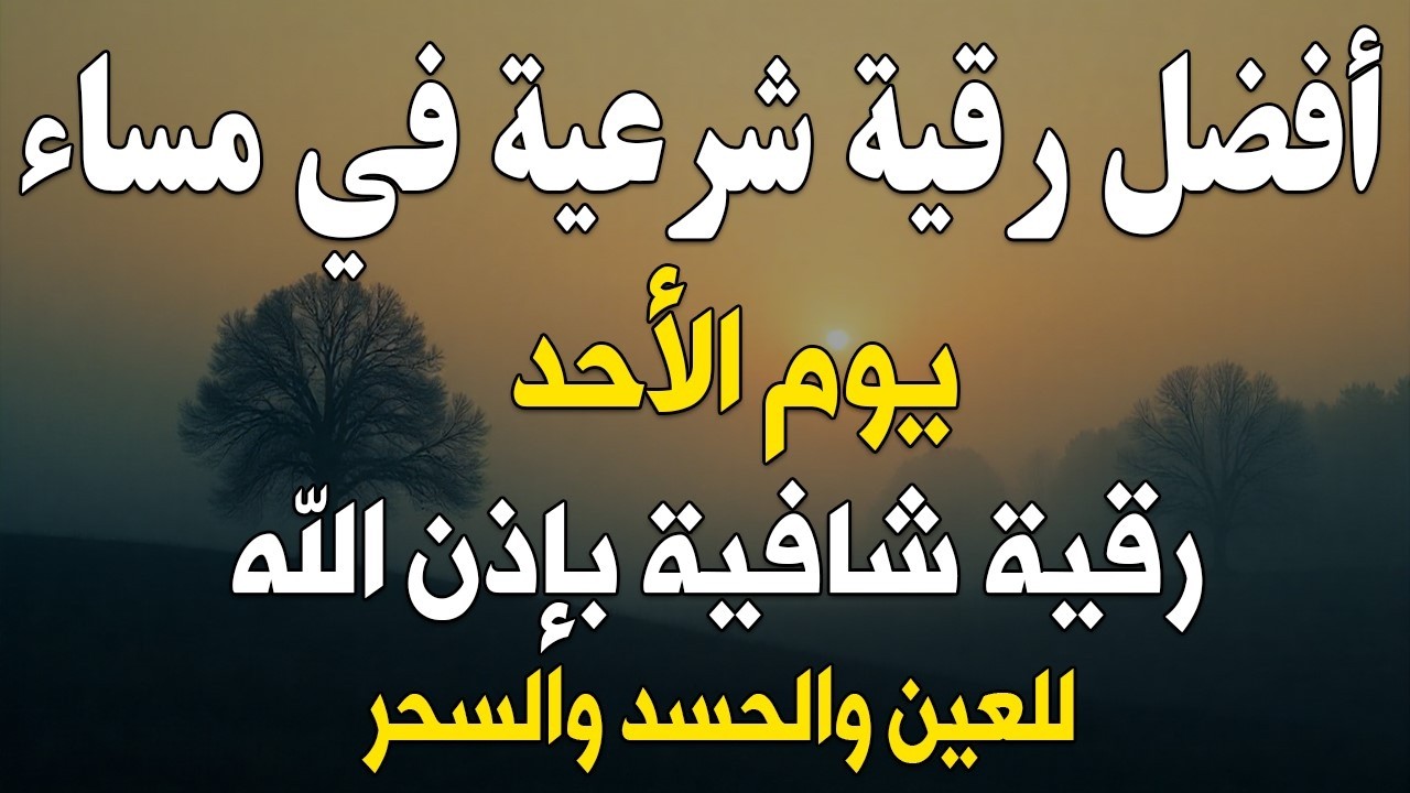 أفضل رقية شرعية في مساء يوم الأحد علاج الحسد_السحر_العين _حفظ وتحصين للمنزل _القارئ علاء عقل