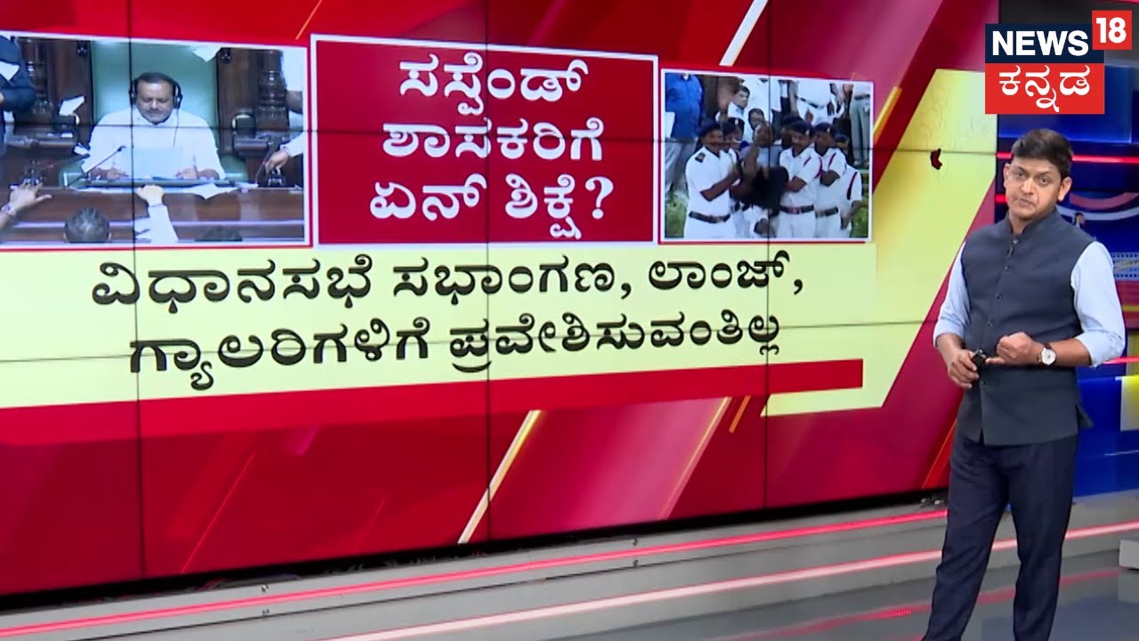Assembly Session BJP Protest | ಫಸ್ಪೀಕರ್‌ ಪೀಠಕ್ಕೆ ಅಗೌರವ, ಸಸ್ಪೆಂಡ್ ಆದ ಶಾಸಕರಿಗೆ  ಶಿಕ್ಷೆ ಏನು?